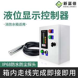 液位控制显示器