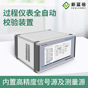 过程仪表全自动校验 